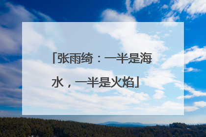 张雨绮：一半是海水，一半是火焰