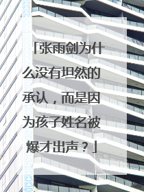 张雨剑为什么没有坦然的承认，而是因为孩子姓名被爆才出声？