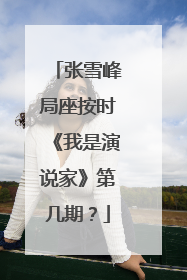 张雪峰局座按时《我是演说家》第几期？
