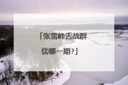 张雪峰舌战群儒哪一期?