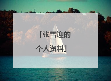 张雪迎的个人资料