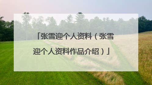 张雪迎个人资料（张雪迎个人资料作品介绍）