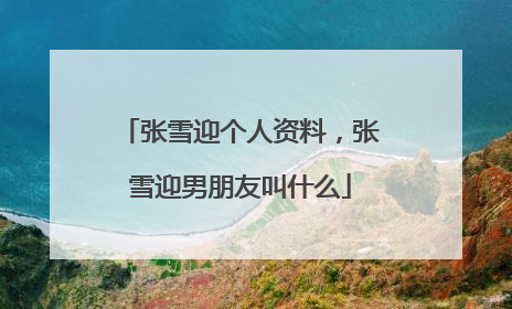张雪迎个人资料，张雪迎男朋友叫什么