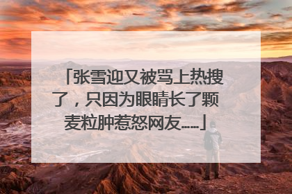 张雪迎又被骂上热搜了，只因为眼睛长了颗麦粒肿惹怒网友……