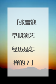 张雪迎早期演艺经历是怎样的？