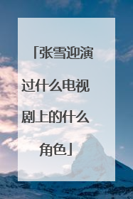 张雪迎演过什么电视剧上的什么角色