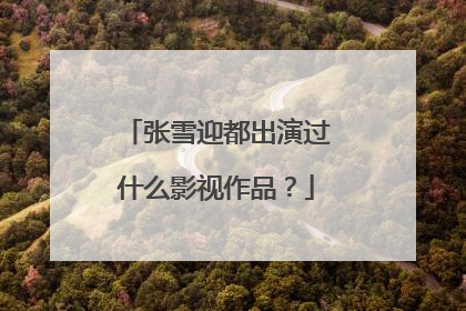 张雪迎都出演过什么影视作品？