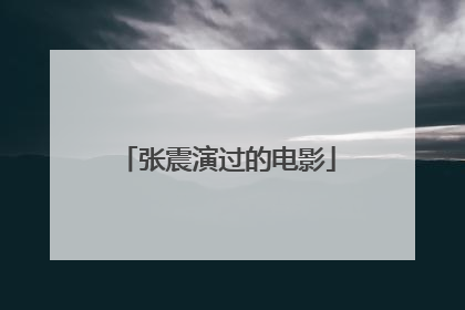 张震演过的电影