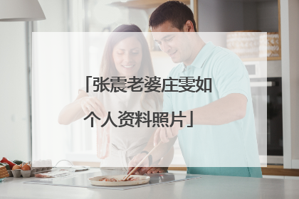 张震老婆庄雯如个人资料照片