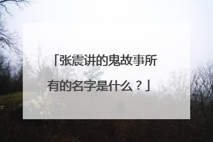 张震讲的鬼故事所有的名字是什么?