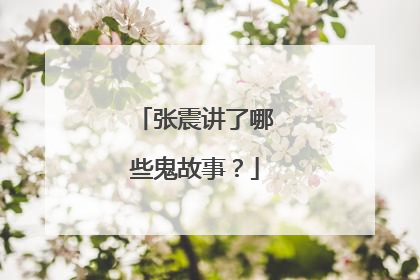 张震讲了哪些鬼故事？