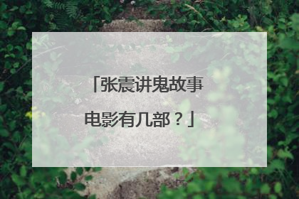 张震讲鬼故事电影有几部?