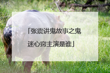 张震讲鬼故事之鬼迷心窍主演是谁