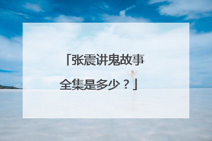 张震讲鬼故事全集是多少？