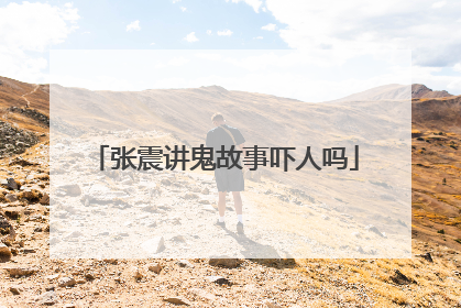 张震讲鬼故事吓人吗