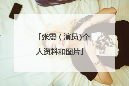 张震（演员)个人资料和图片