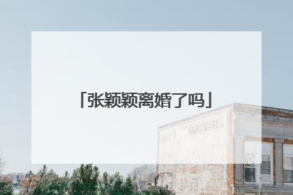 张颖颖离婚了吗