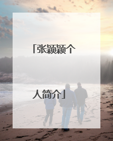 张颖颖个人简介