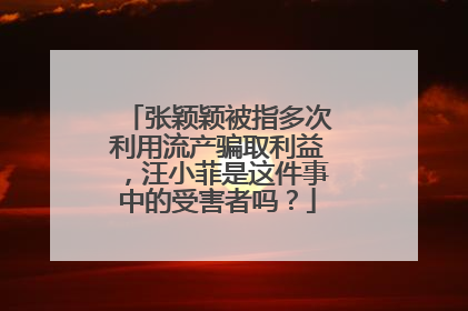 张颖颖被指多次利用流产骗取利益,汪小菲是这件事中的受害者吗?