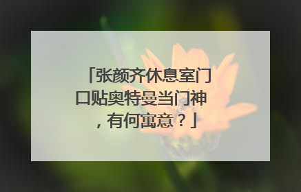 张颜齐休息室门口贴奥特曼当门神，有何寓意？