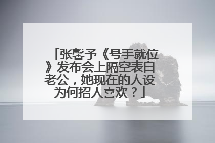 张馨予《号手就位》发布会上隔空表白老公，她现在的人设为何招人喜欢？