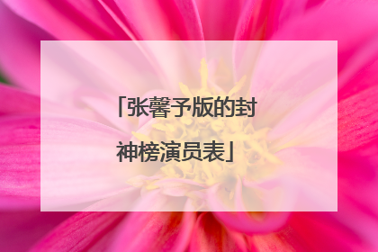 张馨予版的封神榜演员表