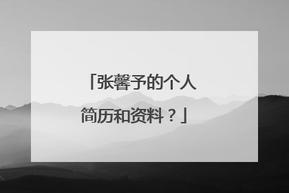 张馨予的个人简历和资料？