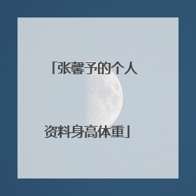 张馨予的个人资料身高体重