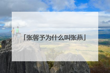 张馨予为什么叫张燕