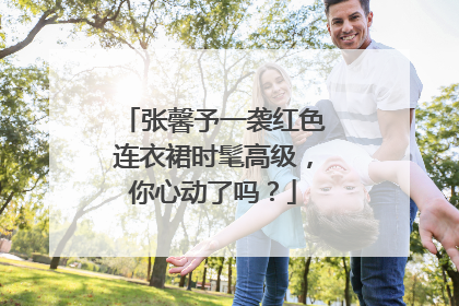 张馨予一袭红色连衣裙时髦高级,你心动了吗?