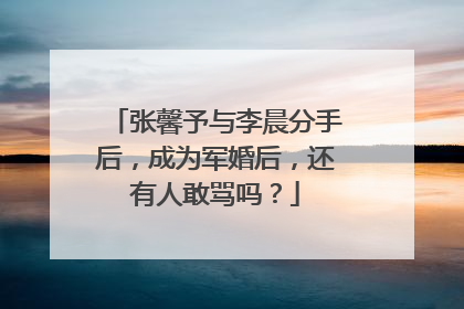 张馨予与李晨分手后,成为军婚后,还有人敢骂吗?