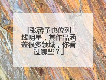 张馨予也位列一线明星，其作品涵盖很多领域，你看过哪些？