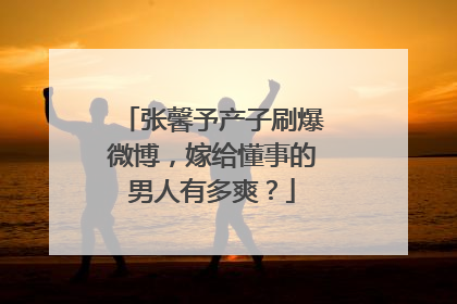 张馨予产子刷爆微博,嫁给懂事的男人有多爽?