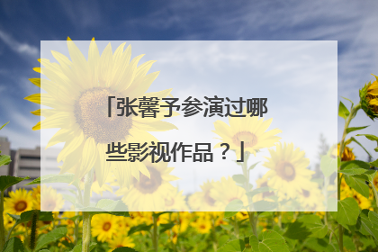 张馨予参演过哪些影视作品？