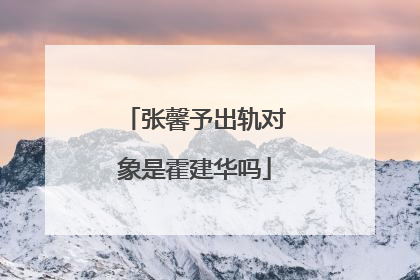 张馨予出轨对象是霍建华吗