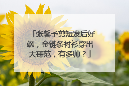 张馨予剪短发后好飒，金链条衬衫穿出大哥范，有多帅？