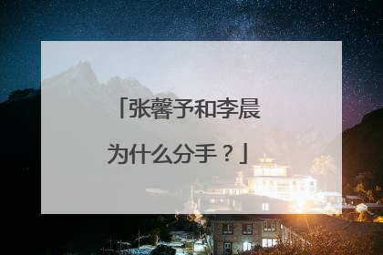 张馨予和李晨为什么分手？