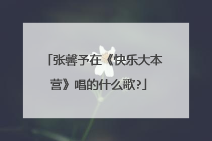 张馨予在《快乐大本营》唱的什么歌?