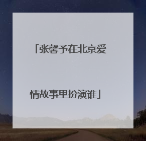 张馨予在北京爱情故事里扮演谁