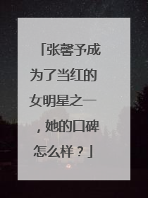 张馨予成为了当红的女明星之一,她的口碑怎么样?