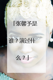 张馨予是谁?演过什么?