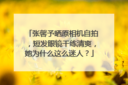 张馨予晒原相机自拍,短发眼镜干练清爽,她为什么这么迷人?