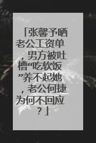 张馨予晒老公工资单,男方被吐槽“吃软饭”养不起她,老公何捷为何不回应?