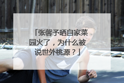 张馨予晒自家菜园火了,为什么被说世外桃源?