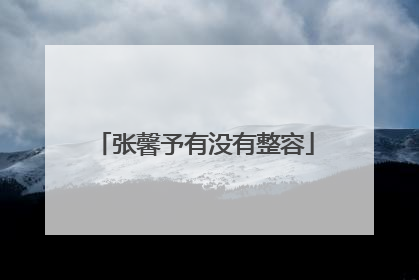 张馨予有没有整容