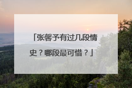 张馨予有过几段情史？哪段最可惜？
