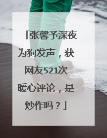 张馨予深夜为狗发声，获网友521次暖心评论，是炒作吗？