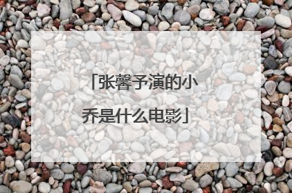 张馨予演的小乔是什么电影