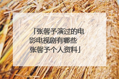 张馨予演过的电影电视剧有哪些 张馨予个人资料