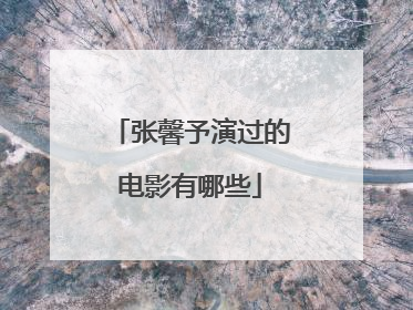 张馨予演过的电影有哪些